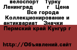 16.1) велоспорт : Турку - Ленинград  1986 г › Цена ­ 99 - Все города Коллекционирование и антиквариат » Значки   . Пермский край,Кунгур г.